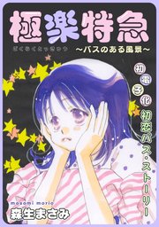 花ゆめai 極楽特急 バスのある風景 1巻 最新刊 無料試し読みなら漫画 マンガ 電子書籍のコミックシーモア