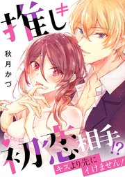 推し 初恋相手 キスより先にイけません カノンミア 1巻 最新刊 無料試し読みなら漫画 マンガ 電子書籍のコミックシーモア 推し 初恋相手 キスより先にイけません カノンミア 1巻 最新刊 無料試し読みなら漫画 マンガ 電子書籍のコミックシーモア
