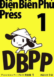 ディエンビエンフー プレス 完全版 1巻 無料試し読みなら漫画 マンガ 電子書籍のコミックシーモア ディエンビエンフー プレス 完全版 1巻 無料試し読みなら漫画 マンガ 電子書籍のコミックシーモア