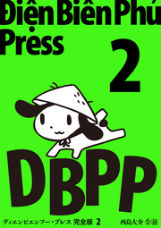 ディエンビエンフー プレス 完全版 2巻 無料試し読みなら漫画 マンガ 電子書籍のコミックシーモア ディエンビエンフー プレス 完全版 2巻 無料試し読みなら漫画 マンガ 電子書籍のコミックシーモア