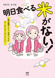 明日食べる米がない 1巻 最新刊 コミックエッセイ やまぐちみづほ 無料試し読みなら漫画 マンガ 電子書籍のコミックシーモア 明日食べる米がない 1巻 最新刊 コミックエッセイ やまぐちみづほ 無料試し読みなら漫画 マンガ 電子書籍のコミックシーモア