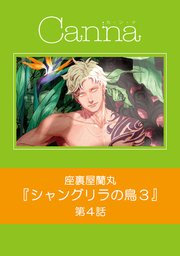 シャングリラの鳥Ⅲ【分冊版】第4話｜無料漫画（マンガ）なら