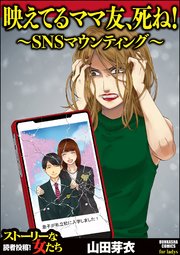 映えてるママ友 死ね Snsマウンティング 1巻 最新刊 ストーリーな女たち 山田芽衣 無料試し読みなら漫画 マンガ 電子書籍のコミックシーモア