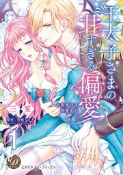 王太子さまの甘すぎる偏愛～おあずけは初夜まで～ 王太子さまの甘すぎる偏愛～おあずけは初夜まで～【分冊版】1｜無料