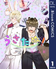 単話売 うさたぬ マジメなaはツンデレwがお好き 1巻 最新刊 ドットブルームコミックスdigital メロキス Mellow Kiss 佐々山彰 無料試し読みなら漫画 マンガ 電子書籍のコミックシーモア