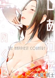 しあわせのくに 1巻 最新刊 Spコミックス メンズゴールド 大見武士 無料試し読みなら漫画 マンガ 電子書籍のコミックシーモア しあわせのくに 1巻 最新刊 Spコミックス メンズゴールド 大見武士 無料試し読みなら漫画 マンガ 電子書籍のコミックシーモア