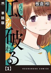 期間限定キャンペーン 瓜を破る【単話版】 1｜無料漫画（マンガ）ならコミックシーモア 全巻セット