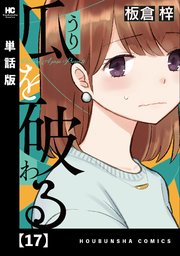 瓜を破る【単話版】 17 | 板倉梓 | 無料漫画(マンガ)ならコミックシーモア