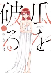 瓜を破る 1巻 週刊漫画times ラバココミックス 板倉梓 無料試し読みなら漫画 マンガ 電子書籍のコミックシーモア
