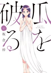 瓜を破る 2巻 最新刊 無料試し読みなら漫画 マンガ 電子書籍のコミックシーモア 瓜を破る 2巻 最新刊 無料試し読みなら漫画 マンガ 電子書籍のコミックシーモア