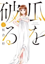 瓜を破る 3巻 最新刊 週刊漫画times ラバココミックス 板倉梓 無料試し読みなら漫画 マンガ 電子書籍のコミックシーモア 瓜を破る 3巻 最新刊 週刊漫画times ラバココミックス 板倉梓 無料試し読みなら漫画 マンガ 電子書籍のコミックシーモア