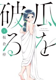 瓜を破る 4巻 週刊漫画times ラバココミックス 板倉梓 無料試し読みなら漫画 マンガ 電子書籍のコミックシーモア