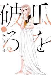 瓜を破る 5巻 最新刊 週刊漫画times ラバココミックス 板倉梓 無料試し読みなら漫画 マンガ 電子書籍のコミックシーモア