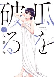 瓜を破る1巻～9巻 瓜を破る 9巻｜無料漫画（マンガ）ならコミックシーモア｜板倉梓