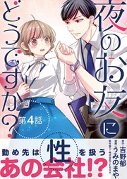 夜のお友にどうですか 単話 4巻 無料試し読みなら漫画 マンガ 電子書籍のコミックシーモア 夜のお友にどうですか 単話 4巻 無料試し読みなら漫画 マンガ 電子書籍のコミックシーモア