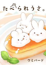 たべられうさ タテヨミ 3巻 無料試し読みなら漫画 マンガ 電子書籍のコミックシーモア たべられうさ タテヨミ 3巻 無料試し読みなら漫画 マンガ 電子書籍のコミックシーモア