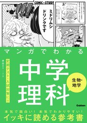 マンガでわかる中学理科 生物 地学 1巻 最新刊 学研プラス 無料試し読みなら漫画 マンガ 電子書籍のコミックシーモア