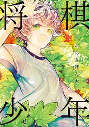 将棋少年 1巻 最新刊 ソノラマ コミックス おおきぼん太 無料試し読みなら漫画 マンガ 電子書籍のコミックシーモア