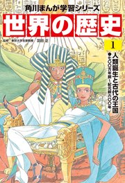 世界の歴史 1巻 角川まんが学習シリーズ 羽田正 無料試し読みなら漫画 マンガ 電子書籍のコミックシーモア