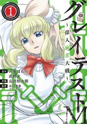 グレイテストm 偉人麻雀大戦 1巻 最新刊 無料試し読みなら漫画 マンガ 電子書籍のコミックシーモア グレイテストm 偉人麻雀大戦 1巻 最新刊 無料試し読みなら漫画 マンガ 電子書籍のコミックシーモア