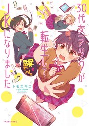 30代女ヲタクが転生してjkになりました 電子限定描き下ろし漫画付き 1巻 最新刊 バンブーコミックス トモエキコ 無料試し読みなら漫画 マンガ 電子書籍のコミックシーモア