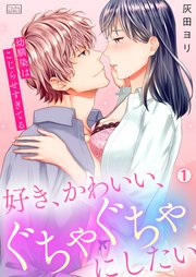 好き かわいい ぐちゃぐちゃにしたい 幼馴染はこじらせすぎてる 1巻 ビンカンきゅんgirls 灰田ヨリ 無料試し読みなら漫画 マンガ 電子書籍のコミックシーモア