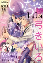 Lala いちゃlala Vol 1 最新刊 無料試し読みなら漫画 マンガ 電子書籍のコミックシーモア Lala いちゃlala Vol 1 最新刊 無料試し読みなら漫画 マンガ 電子書籍のコミックシーモア
