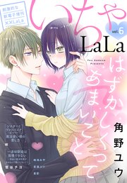 ××LaLa いちゃLaLa Vol.6(最新刊) |無料試し読みなら漫画(マンガ)・電子書籍のコミックシーモア 早割販売中 LALA♡様専用です。 洗顔料