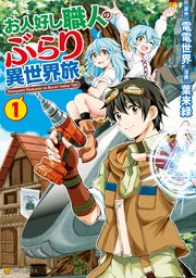 お人好し職人のぶらり異世界旅 1巻 最新刊 無料試し読みなら漫画 マンガ 電子書籍のコミックシーモア