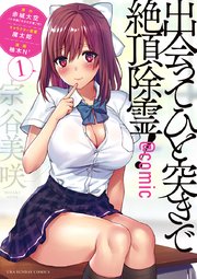出会ってひと突きで絶頂除霊 Comic 1巻 裏少年サンデー 裏少年サンデーコミックス 小学館 赤城大空 魔太郎 柚木n 無料試し読みなら漫画 マンガ 電子書籍のコミックシーモア