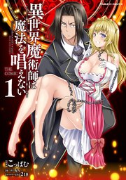 異世界魔術師は魔法を唱えない The Comic 1巻 最新刊 コミックヴァルキリー ヴァルキリーコミックス こっぱむ もち 218 無料 試し読みなら漫画 マンガ 電子書籍のコミックシーモア