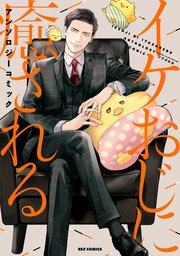 イケおじに癒される アンソロジーコミック 1巻 最新刊 Rexコミックス ジワタネホ 小椋あん 杜若わか 無料試し読みなら漫画 マンガ 電子書籍のコミックシーモア イケおじに癒される アンソロジーコミック 1巻 最新刊 Rexコミックス ジワタネホ 小椋あん 杜若わか 無料試し読みなら漫画 マンガ 電子書籍のコミックシーモア