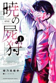 暁の屍狩 1巻 最新刊 無料試し読みなら漫画 マンガ 電子書籍のコミックシーモア 暁の屍狩 1巻 最新刊 無料試し読みなら漫画 マンガ 電子書籍のコミックシーモア