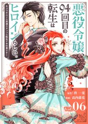 悪役令嬢 94回目の転生はヒロインらしい キャラギルドの派遣スタッフは転生がお仕事です 単話 6巻 裏サンデー女子部 柊一葉 高内藤花 無料試し読みなら漫画 マンガ 電子書籍のコミックシーモア 悪役令嬢 94回目の転生はヒロインらしい キャラギルドの派遣スタッフは転生がお仕事です 単話 6巻 裏サンデー女子部 柊一葉 高内藤花 無料試し読みなら漫画 マンガ 電子書籍のコミックシーモア