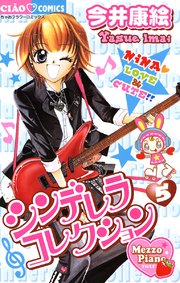 シンデレラコレクション 5巻 無料試し読みなら漫画 マンガ 電子書籍のコミックシーモア シンデレラコレクション 5巻 無料試し読みなら漫画 マンガ 電子書籍のコミックシーモア