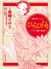 ひらひらり ミヤコ蝶々物語 1巻 最新刊 週刊女性コミックス 長崎さゆり 無料試し読みなら漫画 マンガ 電子書籍のコミックシーモア