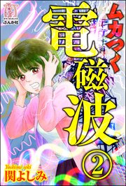 ムカつく電磁波 分冊版 2巻 無料試し読みなら漫画 マンガ 電子書籍のコミックシーモア ムカつく電磁波 分冊版 2巻 無料試し読みなら漫画 マンガ 電子書籍のコミックシーモア