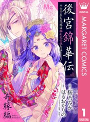 後宮錦華伝 予言された花嫁は極彩色の謎をほどく 1巻 マーガレットコミックスdigital デジタルマーガレット 桜乃みか はるおかりの 由利子 無料試し読みなら漫画 マンガ 電子書籍のコミックシーモア