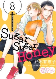 Sugar Sugar Honey 8巻 最新刊 恋するソワレ 鈴木有布子 無料試し読みなら漫画 マンガ 電子書籍のコミックシーモア