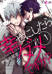 幸せにしたらダメですか 1巻 Ficus 伊佐治屁泥 無料試し読みなら漫画 マンガ 電子書籍のコミックシーモア 幸せにしたらダメですか 1巻 Ficus 伊佐治屁泥 無料試し読みなら漫画 マンガ 電子書籍のコミックシーモア