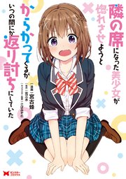 隣の席になった美少女が惚れさせようとからかってくるがいつの間にか返り討ちにしていた コミック 分冊版 1巻 モンスターコミックス 宮古蜂 荒三水 無料試し読みなら漫画 マンガ 電子書籍のコミックシーモア 隣の席になった美少女が惚れさせようとからかってくるがいつの間にか返り討ちにしていた コミック 分冊版 1巻 モンスターコミックス 宮古蜂 荒三水 無料試し読みなら漫画 マンガ 電子書籍のコミックシーモア