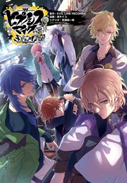 ヒプノシスマイク Division Rap Battle Side F P M 連載版 2巻 Zero Sumコミックス ｅｖｉｌ ｌｉｎｅ ｒｅｃｏｒｄｓ 城キイコ 百瀬祐一郎 無料試し読みなら漫画 マンガ 電子書籍のコミックシーモア