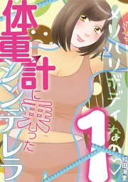 体重計に乗ったシンデレラ 1巻 ワケあり女子白書 和田海里 無料試し読みなら漫画 マンガ 電子書籍のコミックシーモア 体重計に乗ったシンデレラ 1巻 ワケあり女子白書 和田海里 無料試し読みなら漫画 マンガ 電子書籍のコミックシーモア