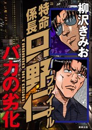 特命係長只野仁ファイナル バカの劣化 1巻 最新刊 無料試し読みなら漫画 マンガ 電子書籍のコミックシーモア 特命係長只野仁ファイナル バカの劣化 1巻 最新刊 無料試し読みなら漫画 マンガ 電子書籍のコミックシーモア