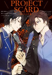 Project Scard 獣たちの正義 1巻 最新刊 少年マガジンエッジ 黒榮ゆい Gohands Frontierworks 八薙玉造 無料試し読みなら漫画 マンガ 電子書籍のコミックシーモア