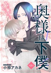 奥様は下僕［1話売り］
