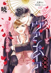 シスターとヴァンパイア 特別編 1話売り 1巻 最新刊 無料試し読みなら漫画 マンガ 電子書籍のコミックシーモア シスターとヴァンパイア 特別編 1話売り 1巻 最新刊 無料試し読みなら漫画 マンガ 電子書籍のコミックシーモア