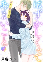 はずかしくってあまいこと 1話売り 4巻 Lala 角野ユウ 無料試し読みなら漫画 マンガ 電子書籍のコミックシーモア