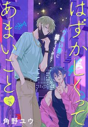 はずかしくってあまいこと［1話売り］