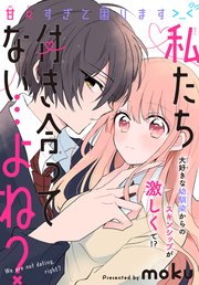 私たち付き合ってない よね 1話売り 1巻 最新刊 Lala 白泉社 Moku 無料試し読みなら漫画 マンガ 電子書籍のコミックシーモア
